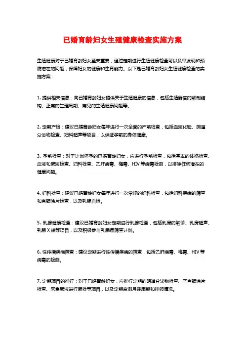 已婚育龄妇女生殖健康检查实施方案