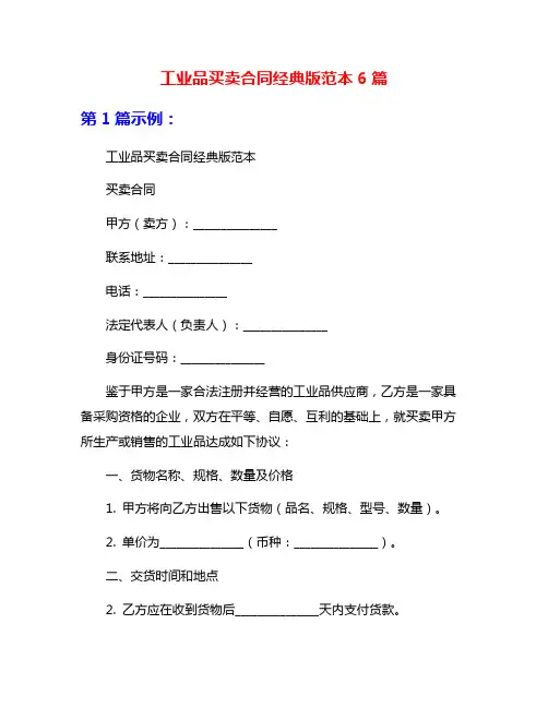 工业品买卖合同经典版范本6篇