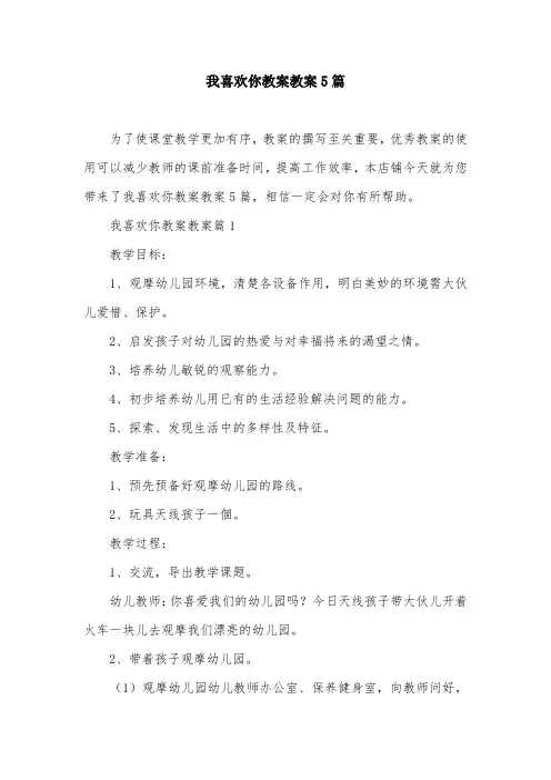 我喜欢你教案教案5篇