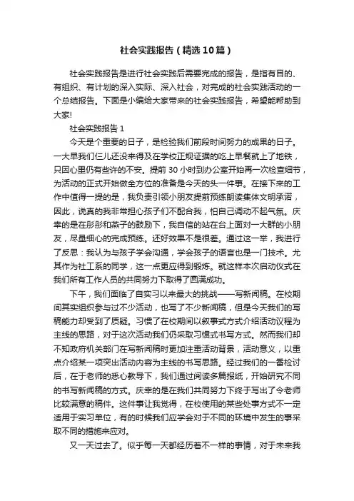 社会实践报告（精选10篇）