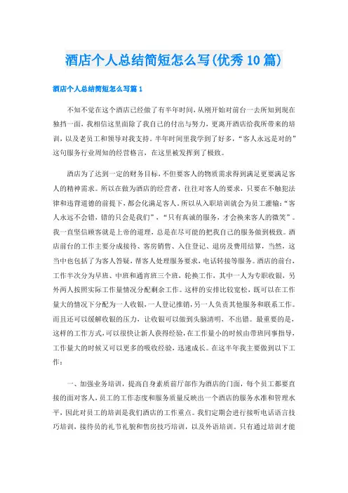 酒店个人总结简短怎么写(优秀10篇)