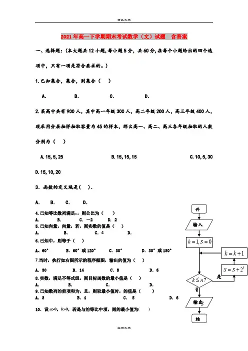 2021年高一下学期期末考试数学(文)试题  含答案