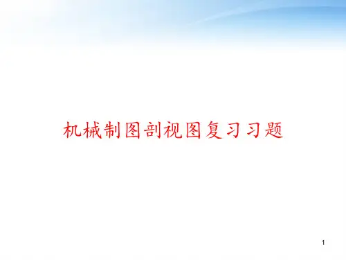 机械制图剖视图复习习题 ppt课件