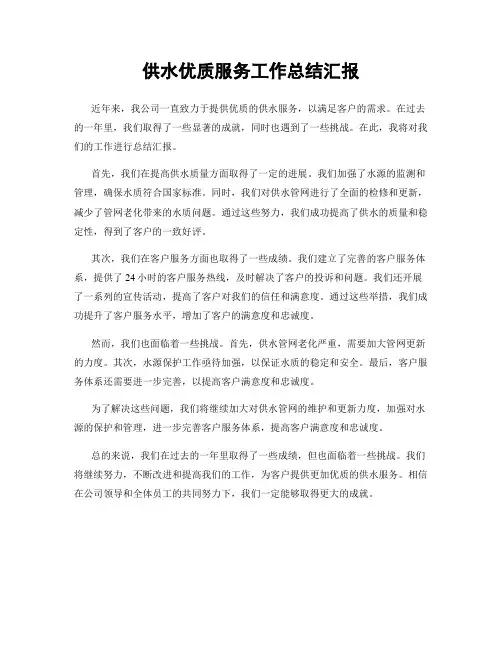 供水优质服务工作总结汇报