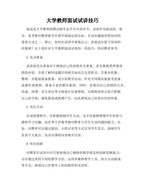大学教师面试试讲技巧