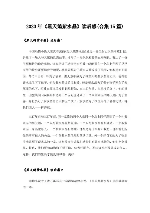 2023年《黑天鹅紫水晶》读后感(合集15篇)