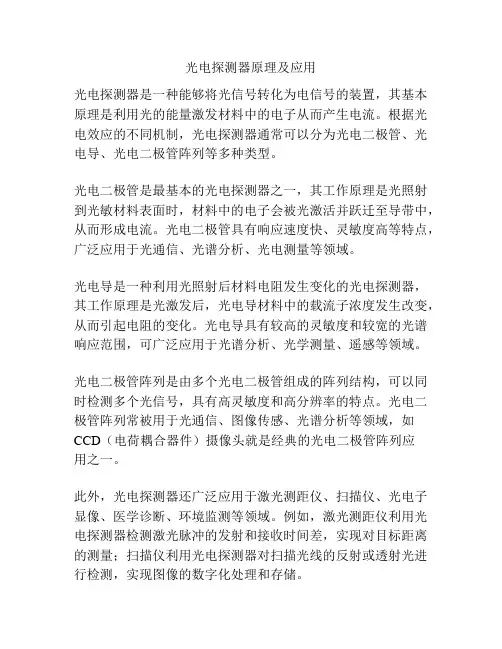 光电探测器原理及应用