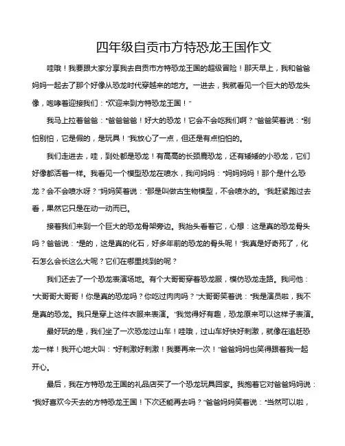 四年级自贡市方特恐龙王国作文