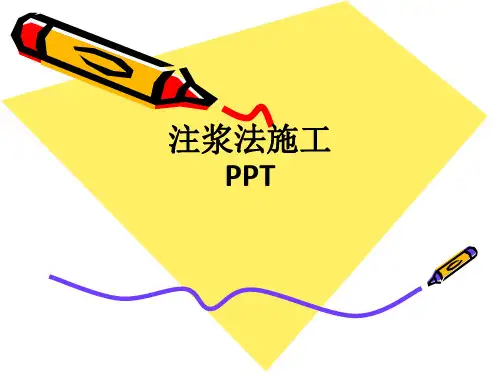 注浆法施工ppt课件