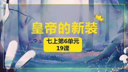 统编版语文七年级上册第19课《皇帝的新装》课件(共22张PPT).ppt