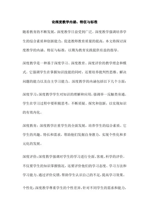 论深度教学内涵、特征与标准
