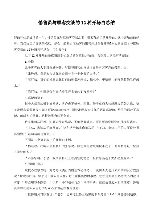 销售员与顾客交谈的12种开场白总结.