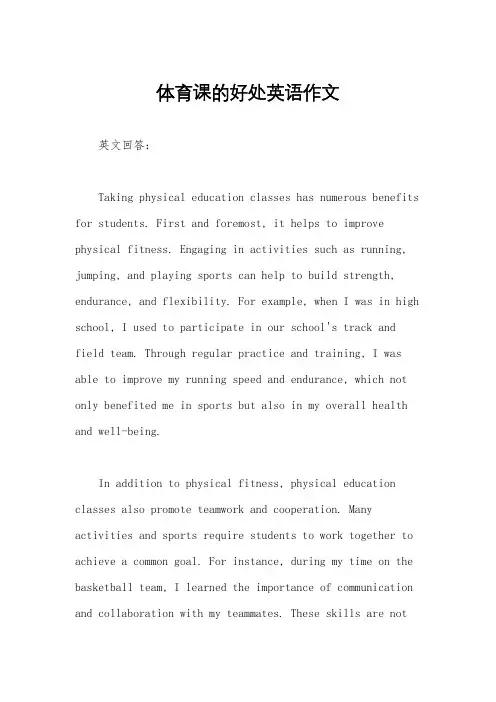 体育课的好处英语作文