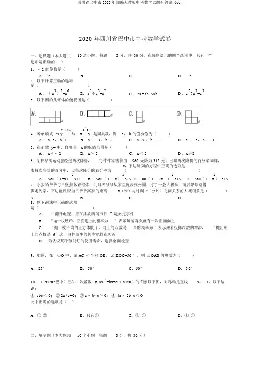 四川省巴中市2020年部编人教版中考数学试题有答案.doc