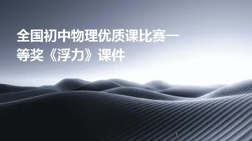 2024年度-全国初中物理优质课比赛一等奖《浮力》课件