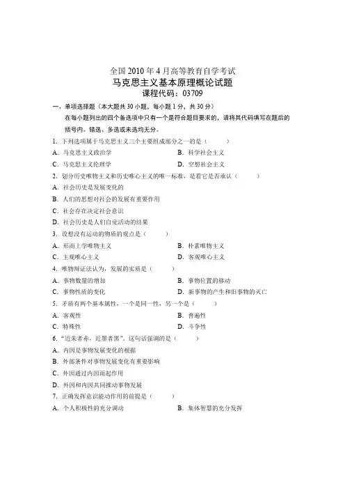 2010年4月全国自考《马克思主义基本原理概论》试题和答案