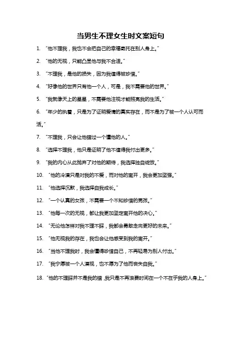 当男生不理女生时文案短句