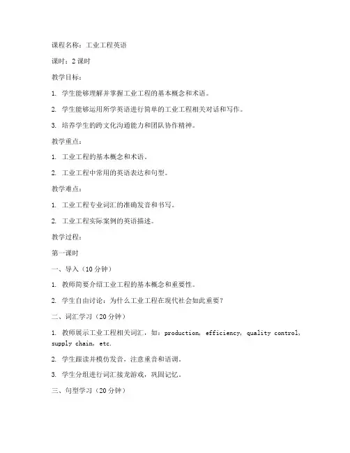 工业工程英语教案范文模板