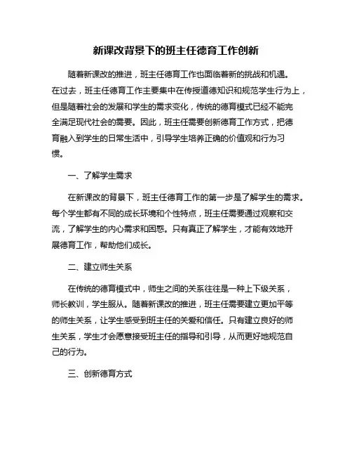 新课改背景下的班主任德育工作创新