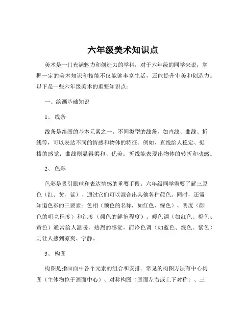 六年级美术知识点