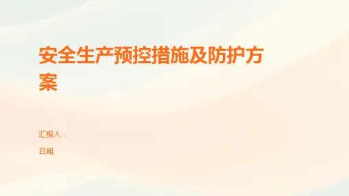 安全生产预控措施及防护方案