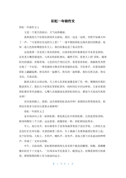 彩虹一年级作文