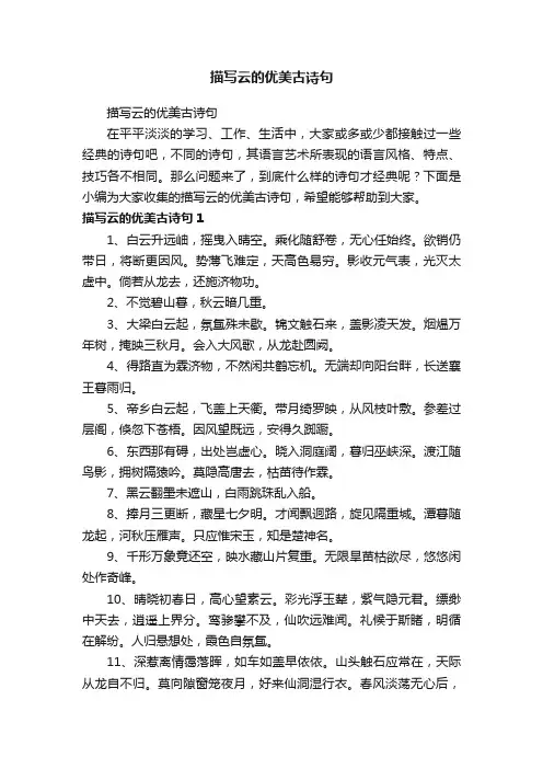 描写云的优美古诗句
