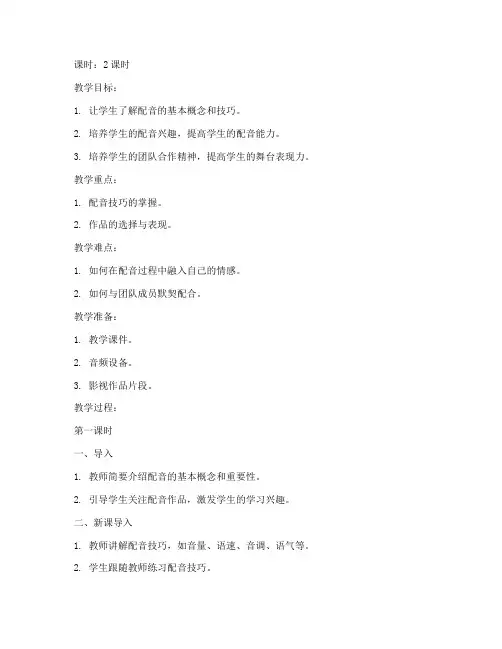 精品配音课教案模板范文