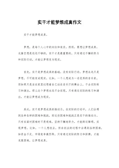 实干才能梦想成真作文