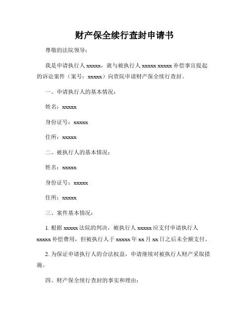 财产保全续行查封申请书
