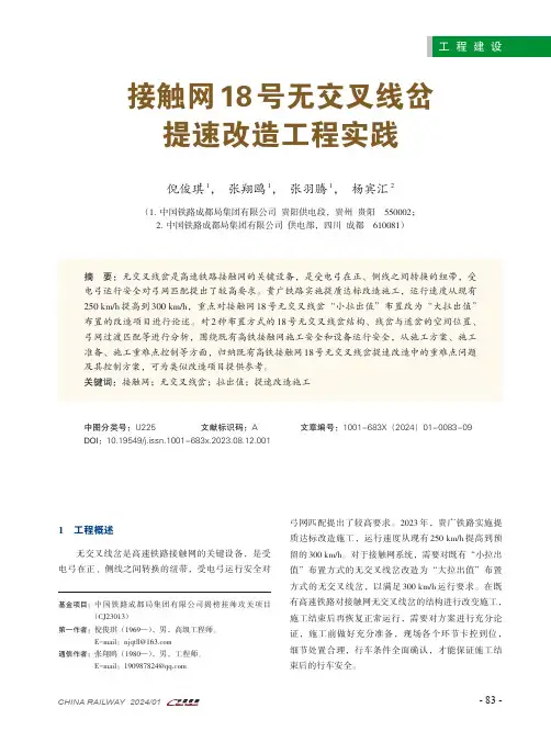 接触网18号无交叉线岔提速改造工程实践