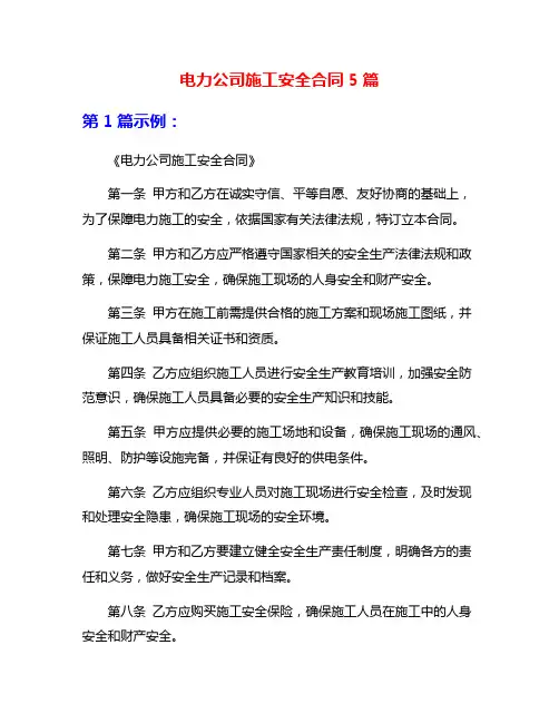 电力公司施工安全合同5篇
