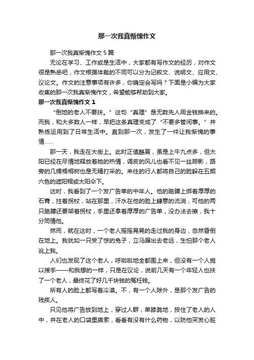 那一次我真惭愧作文5篇