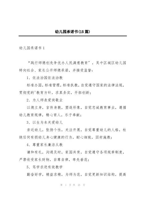 幼儿园承诺书(15篇)