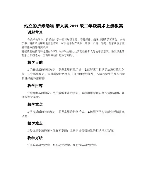 站立的折纸动物-浙人美2011版二年级美术上册教案