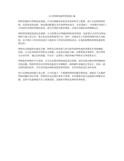 公司网络网速管理制度汇编