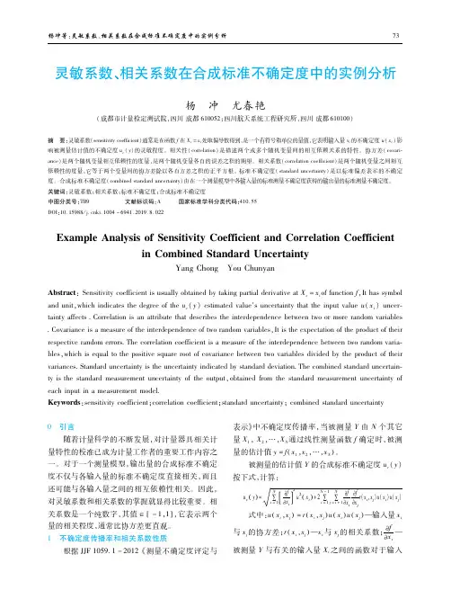灵敏系数、相关系数在合成标准不确定度中的实例分析