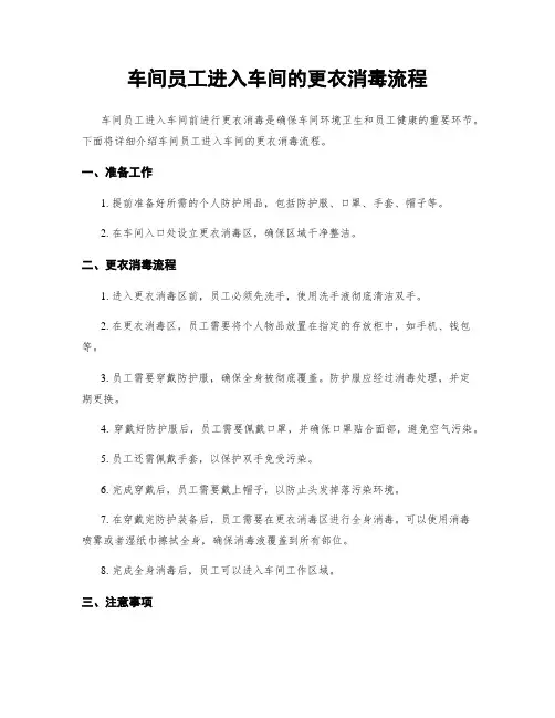 车间员工进入车间的更衣消毒流程