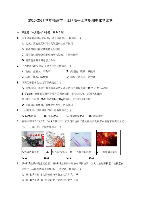 2020-2021学年扬州市邗江区高一上学期期中化学试卷(含答案解析)