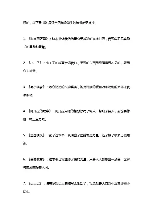 四年级学生读书笔记摘抄大全30篇