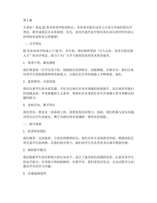 美术培训班校长的发言稿(3篇)
