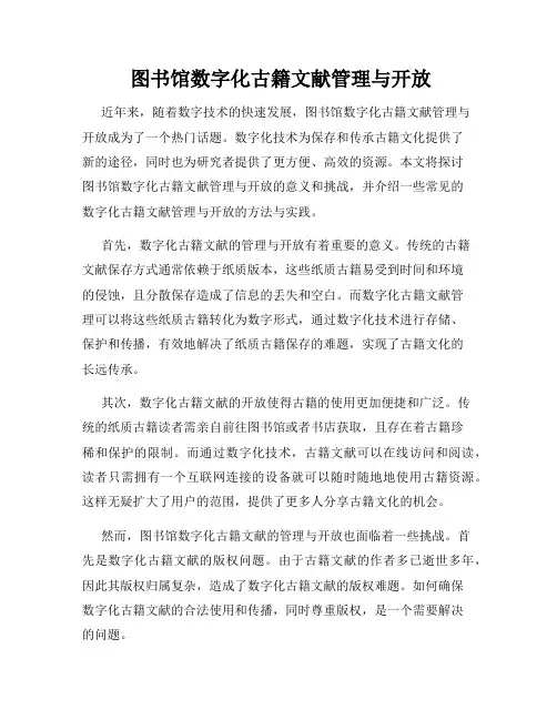  图书馆数字化古籍文献管理与开放