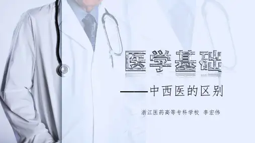 《中西医的区别》PPT课件