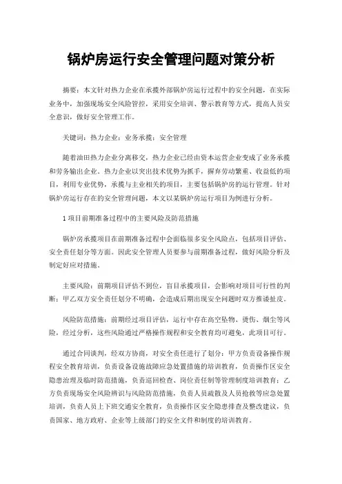 锅炉房运行安全管理问题对策分析
