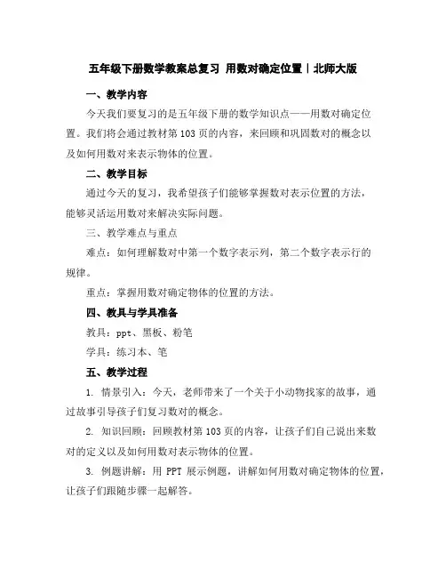 五年级下册数学教案-总复习用数对确定位置｜北师大版