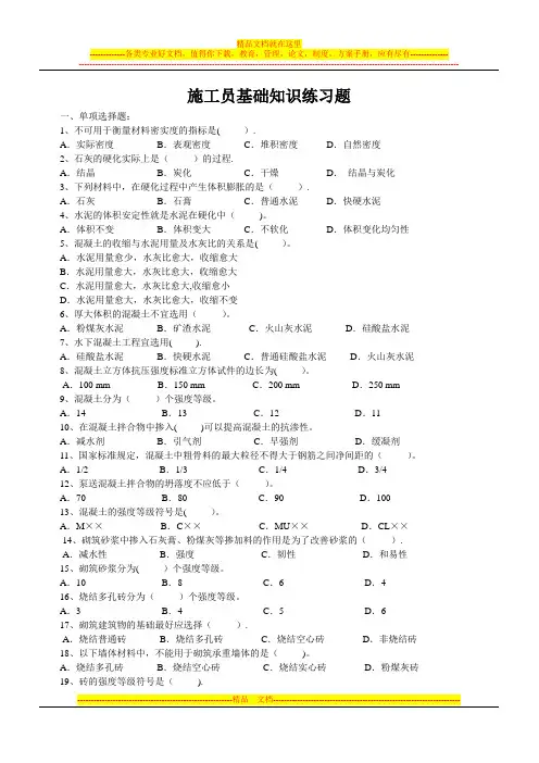 施工员专业基础知识复习题