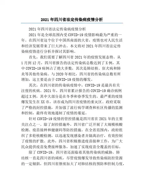 2021年四川省法定传染病疫情分析