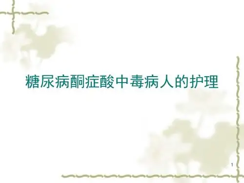糖尿病酮症酸中毒的治疗和护理PPT课件