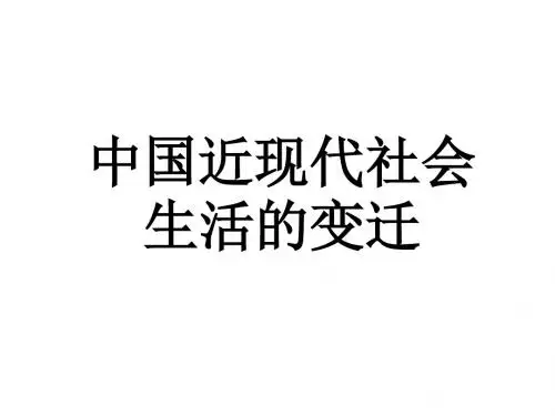中国近现代社会生活的变迁