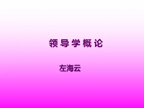 领导学第一讲
